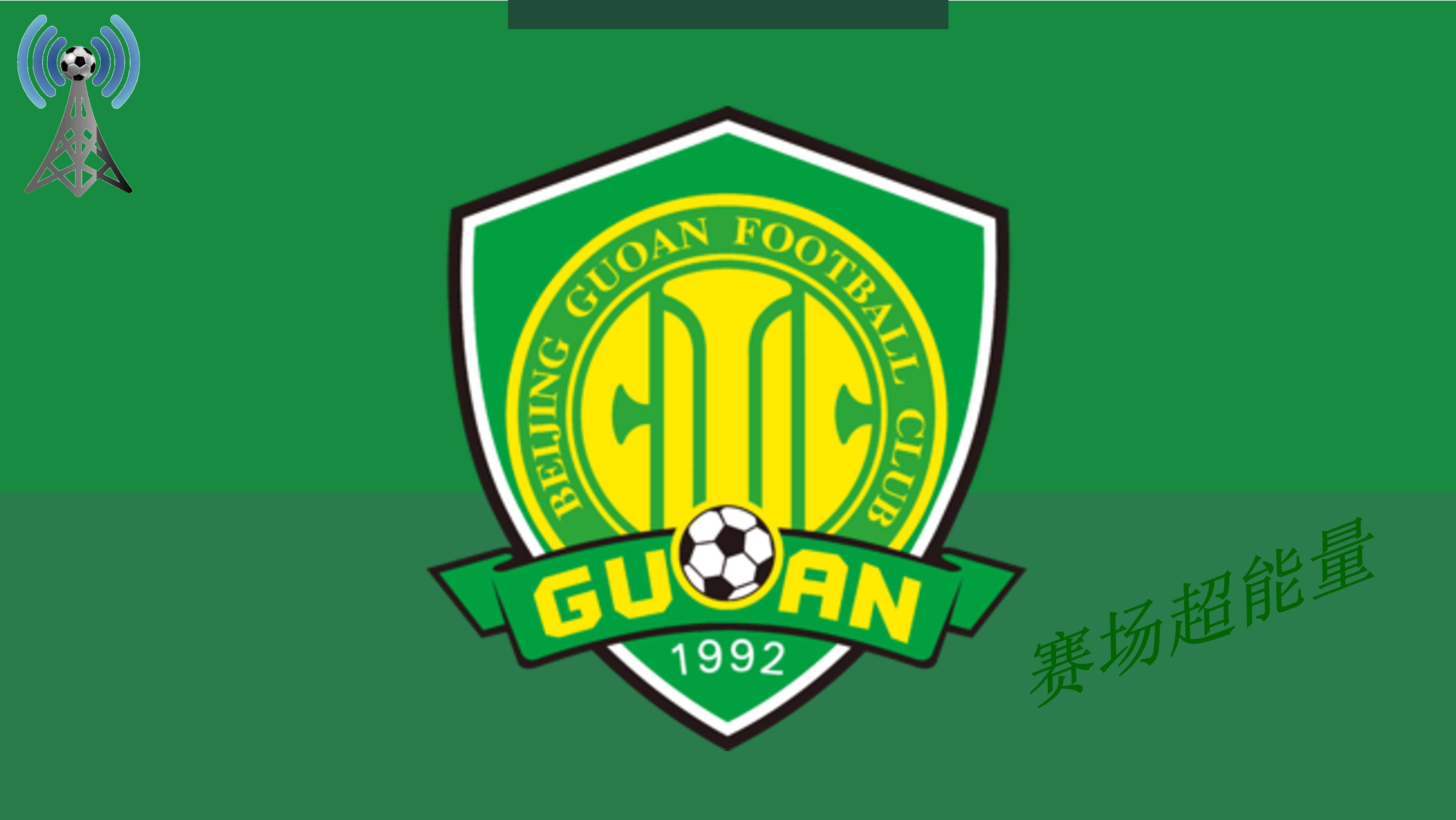  欧文赛后谦逊发言登热搜，北京国安血战武汉三镇引发热议